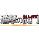 進撃の批鬥 (attack on titan)