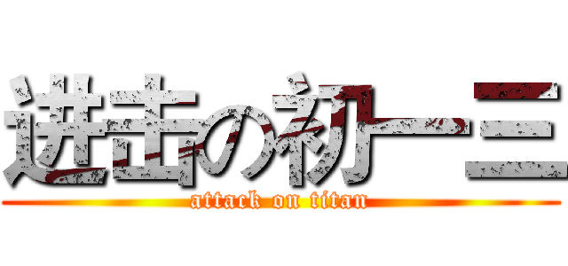 进击の初一三 (attack on titan)