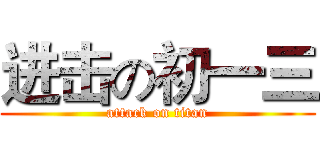 进击の初一三 (attack on titan)