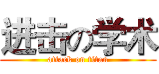 进击の学术 (attack on titan)
