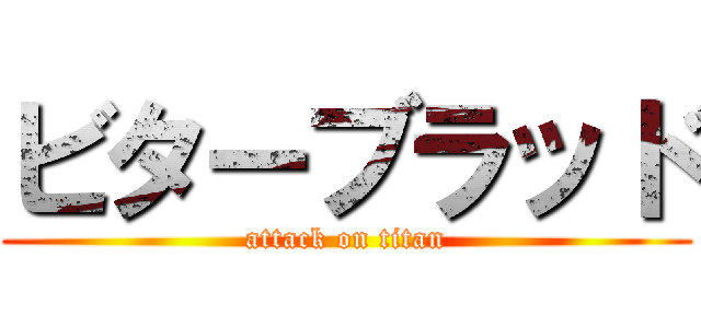 ビターブラッド (attack on titan)