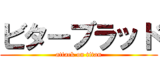 ビターブラッド (attack on titan)
