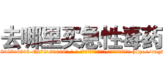 去哪里买急性毒药 (去哪里买急性毒药【电-186x2687x6963-Q278180069元-吉-药-业】我们做的是长期生意,靠的是老客户长期支持 http://sngk.net/O807I1
)
