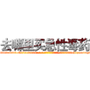 去哪里买急性毒药 (去哪里买急性毒药【电-186x2687x6963-Q278180069元-吉-药-业】我们做的是长期生意,靠的是老客户长期支持 http://sngk.net/O807I1
)