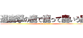 進鹿撃の鹿で鹿って鹿いう鹿 (attack on deer)