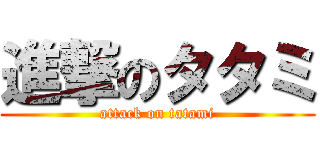 進撃のタタミ (attack on tatami)