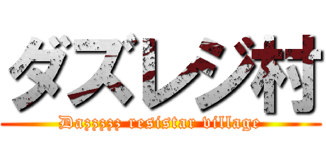 ダズレジ村 (Dazzzzz resistar village)