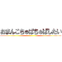 おまんこちゅぱちゅぱしたい ()