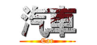 汽車 (Car)