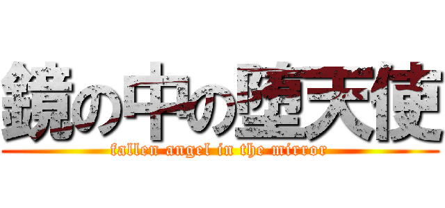 鏡の中の堕天使 (fallen angel in the mirror)