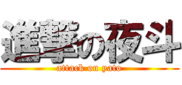 進撃の夜斗 (attack on yato)