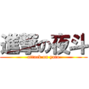 進撃の夜斗 (attack on yato)