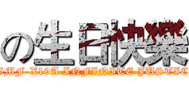 の生日快樂 (ZGMF-X19A INFINITE JUSTICE)