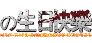 の生日快樂 (ZGMF-X19A INFINITE JUSTICE)