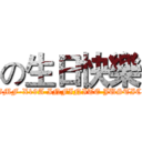 の生日快樂 (ZGMF-X19A INFINITE JUSTICE)