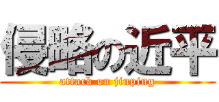 侵略の近平 (attack on jinping)