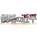 侵略の近平 (attack on jinping)