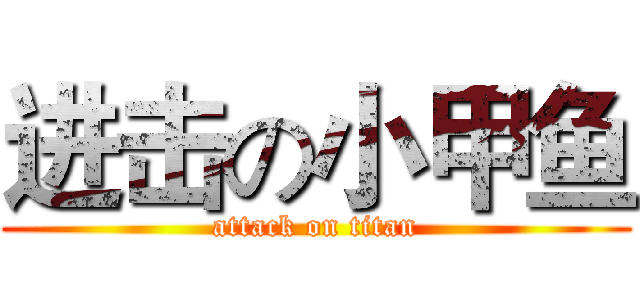 进击の小甲鱼 (attack on titan)