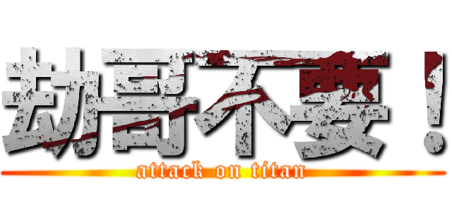 劫哥不要！ (attack on titan)