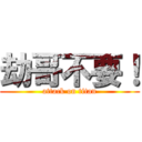 劫哥不要！ (attack on titan)