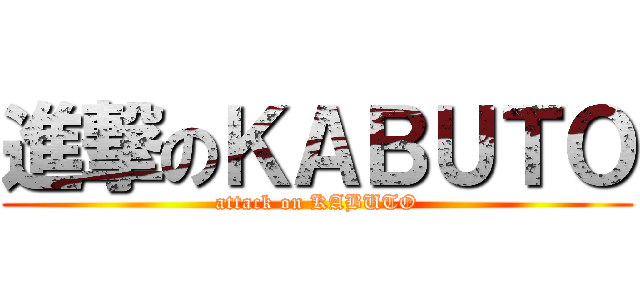 進撃のＫＡＢＵＴＯ (attack on KABUTO)