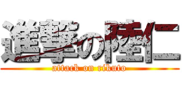 進撃の陸仁 (attack on rikuto)