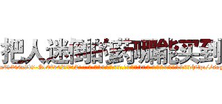 把人迷倒的药哪能买到 (把人迷倒的药哪能买到【电-话151x68344x817-Q1065427042元-吉-药-业】我们做的是长期生意,靠的是老客户长期支持 把人迷倒的药哪能买到在发表了一篇http://sngk.net/ZUyDq7

参考消息网我们做的是长期生意,靠的是老客户长期支持也许我们早该意识到，就连鲍勃·霍斯金斯（金球奖戏剧类电影男主角 
)