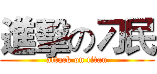 進擊の刁民 (attack on titan)