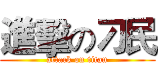 進擊の刁民 (attack on titan)