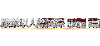 嚴禁以人際關係 肢體 語言 ()