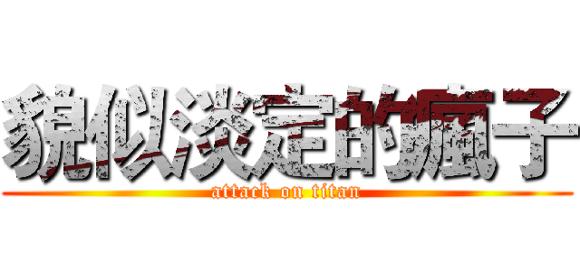 貌似淡定的瘋子 (attack on titan)