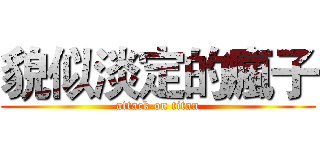 貌似淡定的瘋子 (attack on titan)