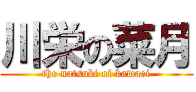 川栄の菜月 (the natsuki of kawaei)