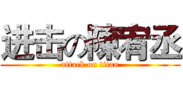 进击の陳宥丞 (attack on titan)