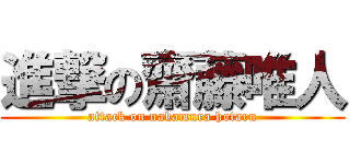 進撃の齋藤唯人 (attack on nakamura hotaru)