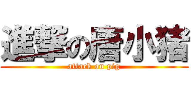 進撃の唐小猪 (attack on pig)