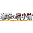 進撃の唐小猪 (attack on pig)