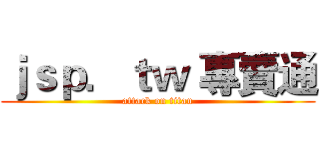 ｊｓｐ．ｔｗ 專賣通 (attack on titan)