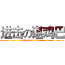 进击の谌鸡巴 (attack on titan)