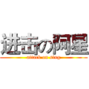 进击の阿星 (attack on sing)