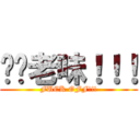 屌你老味！！！ (FUCK OFF!!!)