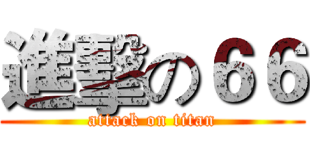 進擊の６６ (attack on titan)