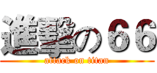 進擊の６６ (attack on titan)