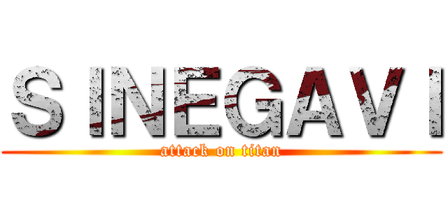ＳＩＮＥＧＡＶＩ (attack on titan)
