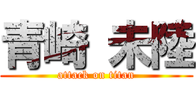 青崎 未陸 (attack on titan)