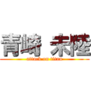 青崎 未陸 (attack on titan)