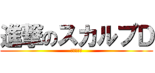 進撃のスカルプＤ (ハゲに効く)