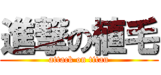 進撃の植毛 (attack on titan)