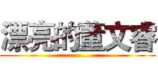 漂亮的董文睿 (.......................)