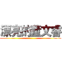 漂亮的董文睿 (.......................)